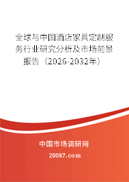 全球与中国酒店家具定制服务行业研究分析及市场前景报告（2026-2032年）