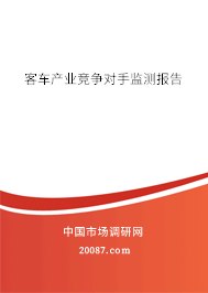 客车产业竞争对手监测报告