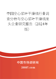 中国空心浆叶干燥机行业调查分析与空心浆叶干燥机龙头企业研究报告（2024年版）
