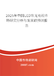 2025年中国LED背光电视市场研究分析与发展趋预测报告