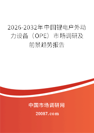 2026-2032年中国锂电户外动力设备（OPE）市场调研及前景趋势报告