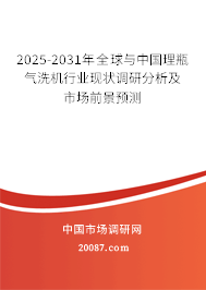 2025-2031年全球与中国理瓶气洗机行业现状调研分析及市场前景预测