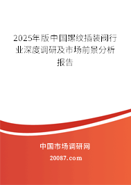 2025年版中国螺纹插装阀行业深度调研及市场前景分析报告 2025年版中国螺纹插装阀行业深度调研及市场前景分析报告