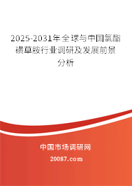2025-2031年全球与中国氯酯磺草胺行业调研及发展前景分析 2025-2031年全球与中国氯酯磺草胺行业调研及发展前景分析