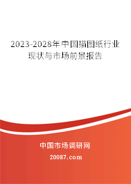 2023-2028年中国描图纸行业现状与市场前景报告