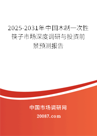 2025-2031年中国木制一次性筷子市场深度调研与投资前景预测报告 2025-2031年中国木制一次性筷子市场深度调研与投资前景预测报告