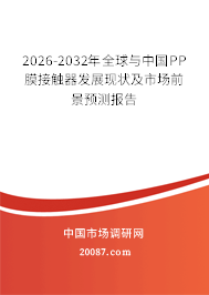 2026-2032年全球与中国PP膜接触器发展现状及市场前景预测报告 2026-2032年全球与中国PP膜接触器发展现状及市场前景预测报告