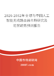 2026-2032年全球与中国人工智能无线路由器市场研究及前景趋势预测报告
