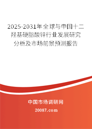 2025-2031年全球与中国十二羟基硬脂酸锌行业发展研究分析及市场前景预测报告