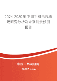 2023-2029年中国手机电视市场研究分析及未来前景预测报告 2023-2029年中国手机电视市场研究分析及未来前景预测报告