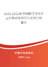 2026-2032年中国数字孪生矿山市场调查研究与前景分析报告