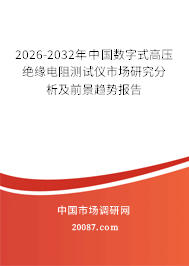 2026-2032年中国数字式高压绝缘电阻测试仪市场研究分析及前景趋势报告 2026-2032年中国数字式高压绝缘电阻测试仪市场研究分析及前景趋势报告