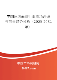 中国速冻面食行业市场调研与前景趋势分析（2025-2031年）