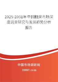 2025-2031年中国糖果市场深度调查研究与发展趋势分析报告