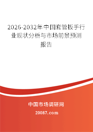 2026-2032年中国套管扳手行业现状分析与市场前景预测报告