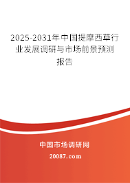 2025-2031年中国提摩西草行业发展调研与市场前景预测报告 2025-2031年中国提摩西草行业发展调研与市场前景预测报告