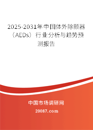 2025-2031年中国体外除颤器（AEDs）行业分析与趋势预测报告