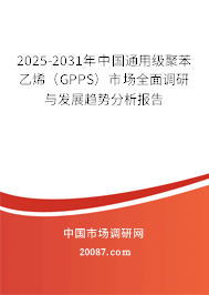 2025-2031年中国通用级聚苯乙烯（GPPS）市场全面调研与发展趋势分析报告