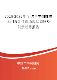 2026-2032年全球与中国推拉木门五金件市场现状调研及前景趋势报告