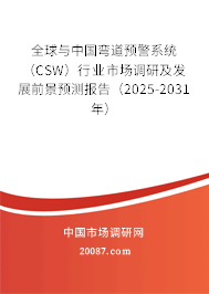 全球与中国弯道预警系统（CSW）行业市场调研及发展前景预测报告（2025-2031年）