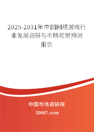 2025-2031年中国网络游戏行业发展调研与市场前景预测报告 2025-2031年中国网络游戏行业发展调研与市场前景预测报告
