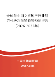 全球与中国文旅地产行业研究分析及前景趋势预测报告(2026-2032年) 全球与中国文旅地产行业研究分析及前景趋势预测报告(2026-2032年)