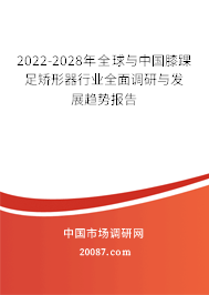 2022-2028年全球与中国膝踝足矫形器行业全面调研与发展趋势报告 2022-2028年全球与中国膝踝足矫形器行业全面调研与发展趋势报告