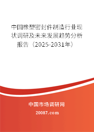 中国橡塑密封件制造行业现状调研及未来发展趋势分析报告（2025-2031年）