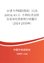 全球与中国硝酸铜（CAS 10031-43-3）市场现状调研及发展前景趋势分析报告（2024-2030年）