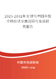 2025-2031年全球与中国辛酸市场现状全面调研与发展趋势报告 2025-2031年全球与中国辛酸市场现状全面调研与发展趋势报告