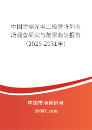 中国雪崩光电二极管阵列市场调查研究与前景趋势报告(2025-2031年) 中国雪崩光电二极管阵列市场调查研究与前景趋势报告(2025-2031年)