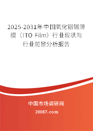2025-2031年中国氧化铟锡薄膜(ITO Film)行业现状与行业前景分析报告 2025-2031年中国氧化铟锡薄膜(ITO Film)行业现状与行业前景分析报告
