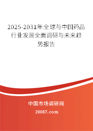 2025-2031年全球与中国药品行业发展全面调研与未来趋势报告