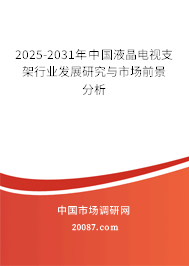 2025-2031年中国液晶电视支架行业发展研究与市场前景分析 2025-2031年中国液晶电视支架行业发展研究与市场前景分析