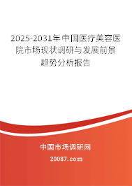 2025-2031年中国医疗美容医院市场现状调研与发展前景趋势分析报告