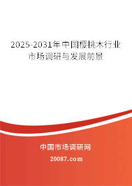 2024-2030年中国樱桃木行业市场调研与发展前景 2024-2030年中国樱桃木行业市场调研与发展前景