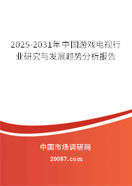 2025-2031年中国游戏电视行业研究与发展趋势分析报告