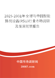 2025-2031年全球与中国智能路侧设备(RSU)行业市场调研及发展前景报告 2025-2031年全球与中国智能路侧设备(RSU)行业市场调研及发展前景报告