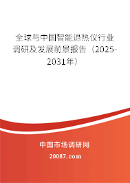 全球与中国智能退热仪行业调研及发展前景报告（2025-2031年）