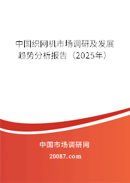 中国织网机市场调研及发展趋势分析报告（2025年）