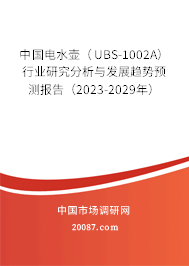 йˮUBS-1002Aҵо뷢չԤⱨ棨2023-2029꣩