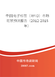 中国电子标签(RFID)市场前景预测报告(2012-2018年) 中国电子标签(RFID)市场前景预测报告(2012-2018年)