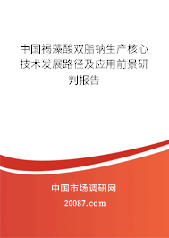 中国褐藻酸双脂钠生产核心技术发展路径及应用前景研判报告 中国褐藻酸双脂钠生产核心技术发展路径及应用前景研判报告