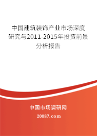 中国建筑装饰产业市场深度研究与2011-2015年投资前景分析报告 中国建筑装饰产业市场深度研究与2011-2015年投资前景分析报告