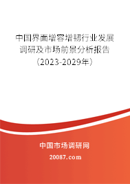 中国界面增容增韧行业发展调研及市场前景分析报告(2023-2029年) 中国界面增容增韧行业发展调研及市场前景分析报告(2023-2029年)