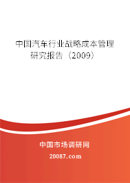 中国汽车行业战略成本管理研究报告（2009）