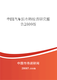 中国汽车后市场投资研究报告2009版 中国汽车后市场投资研究报告2009版