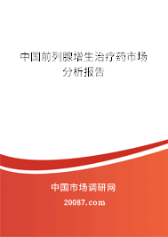 中国前列腺增生治疗药市场分析报告