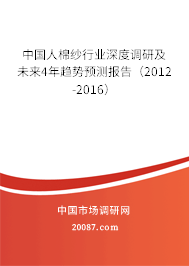 中国人棉纱行业深度调研及未来4年趋势预测报告（2012-2016）