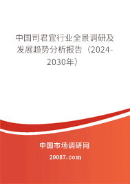 中国司君宜行业全景调研及发展趋势分析报告(2023-2029年) 中国司君宜行业全景调研及发展趋势分析报告(2023-2029年)